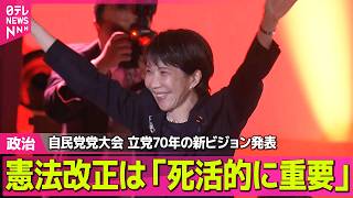 【政治】自民党党大会　憲法改正は「死活的に重要」　立党70年の新ビジョン発表 ──政治ニュースまとめ （日テレNEWS LIVE）