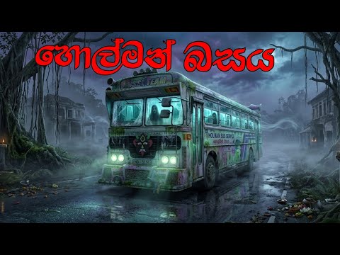 හොල්මන් බසය😨 | The Ghost Bus | Driving simulator srilanka Short film sinhala