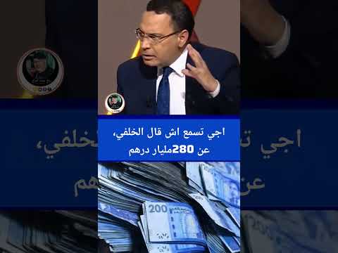 الخلفي يثير ضجة كبيرة عن 280مليار دعم التي،صرفت على الدعم يدون أثر على المواطن