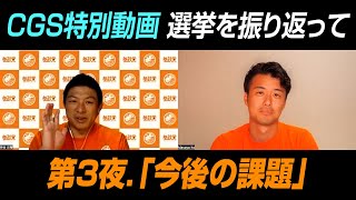 CGS特別編 いとうまさや氏：早急にチームを結成する必要がある！選挙を終えて見えた「今後の課題」とは