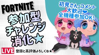 【妻】シーズンラスト💗いろんな参加型で遊ぶ🌈✨【フォートナイトライブ】クリサポ《MONTEE-FAM》