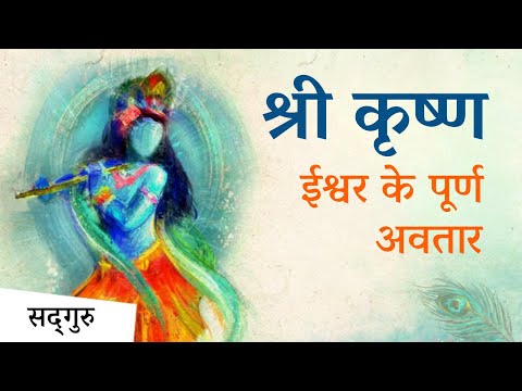 श्रीकृष्ण : ईश्वर के पूर्ण-अवतार | Krishna: A Complete Incarnation of the Divine | Sadhguru Hindi