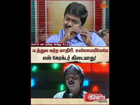 Actor Murali Throwback | படத்துல வர்ற மாதிரி, உண்மையிலேயே என் கேரக்டர் கிடையாது | Sunnews