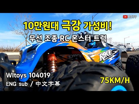 10만원대 최강 가성비 무선 조종 RC 몬스터 트럭 Wltoys 104019 리뷰