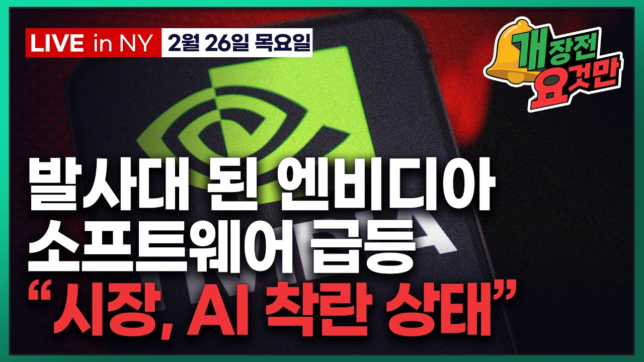 [빈난새의 개장전요것만-2월26일] 이란 중국 불확실성 | 엔비디아 호실적에도 하락 | 샌디스크 HBF 시동…
