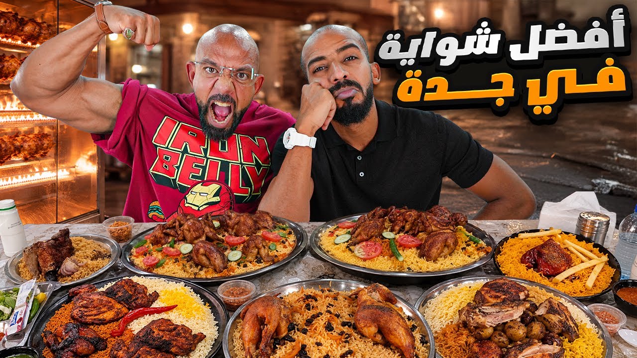 افضل شوايا دحاج في جدة 🍗