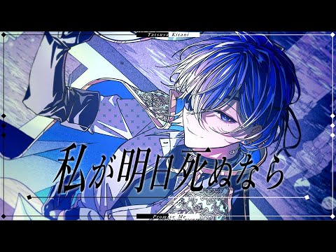 私が明日死ぬなら / キタニタツヤ - Promise Me / Tatsuya Kitani (cover)【絵師が歌ってみた】