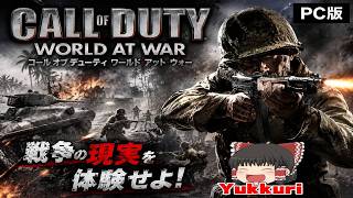 【ゆっくり実況】 コール オブ デューティ ワールド・アット・ウォー CoDWaW レトロゲームをゆっくりがプレイする