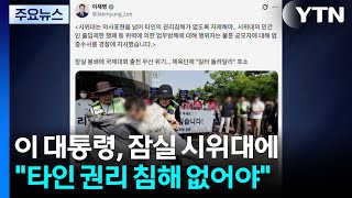 이 대통령, 잠실 시위대에 "타인 권리 침해 없어야...엄중 수사 지시" / YTN