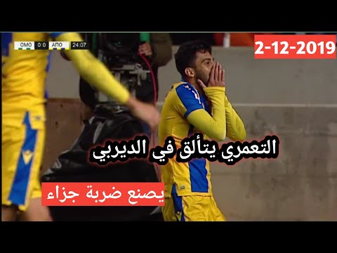 موسى التعمري يتألق في الديربي القبرصي|ويصنع ضربة جزاء|2_12_2019