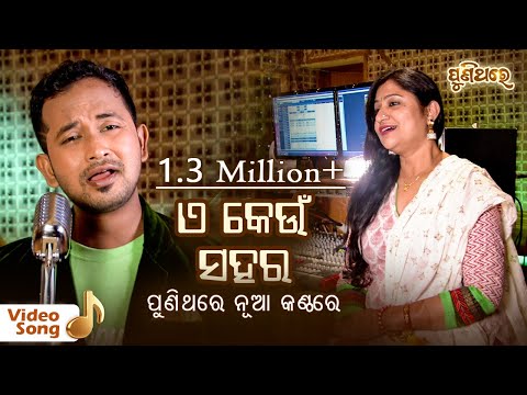 ଏ କେଉଁ ସହର କେମିତି ସହର E Keun Sahara Very Popular Satyajeet \u0026 Namita Agarwal Puni Thare