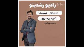 9-15:صدا و سیما در یک سوله | جادوی محتوا در کارخونه نوآوری گفتگو با مدیرعامل وی کست صابر خسروی