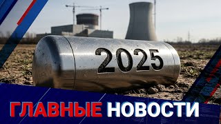 Мирный атом в Казахстане! В Алматинской области заложена капсула под строительство первой АЭС