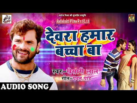 देवरा हमार बच्चा बा — watch video