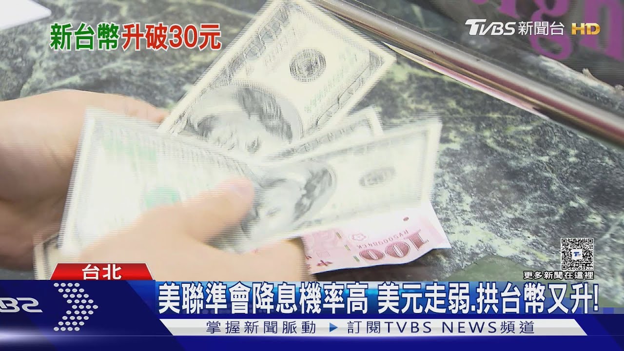 新台幣匯率破30大關!出口業者憂「暴力升值」恐重演