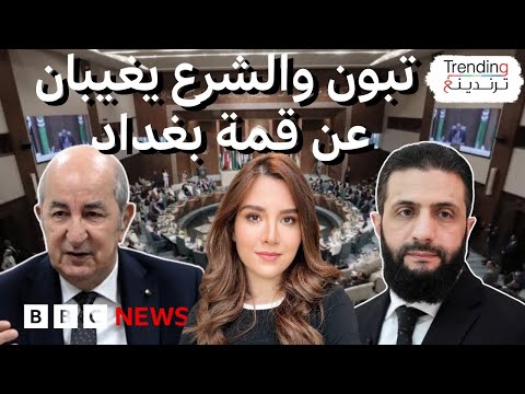 فيديو | لماذا يغيب تبون والشرع عن القمة العربية في العراق؟