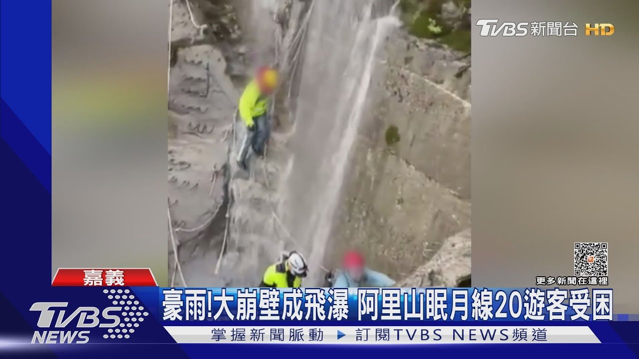 阿里山眠月線20名遊客受困! 警趕赴大崩壁「飛瀑」救援