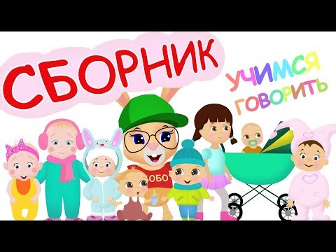 УЧИМСЯ ГОВОРИТЬ ✨ СБОРНИК ✨ ВСЕ СЕРИИ ПОДРЯД🌈 Школа Кролика БОБО