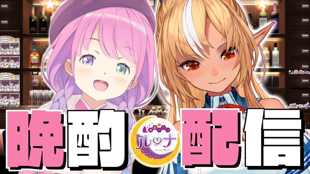 【 #フレルーナ 】高級クラブルーナにふーたんをお呼びしちゃいました！🍸✨【#姫森ルーナ/ホロライブ】