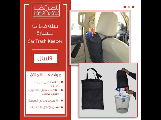 سلة قمامة للسيارة