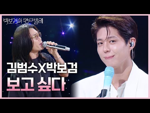 김범수X박보검 - 보고 싶다 [더 시즌즈-박보검의 칸타빌레] | KBS 250801 방송