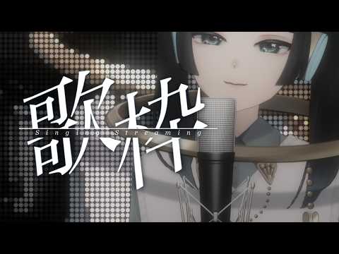 【#歌枠 #karaoke  】ひさしぶりにうたわくやってもええか？やります。【#vtuber 】