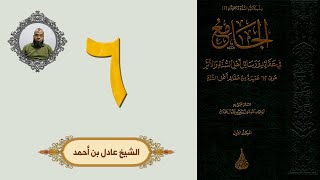 ٦. الجامع في عقائد ورسائل أهل السنة والأثر | الشيخ عادل بن أحمد image