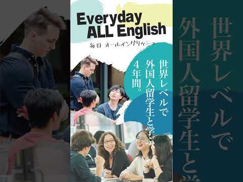 【学部紹介！】国際共生学科ってどんなところ？　 #大学生 #国際学部 #国際教養大学 #大学受験
