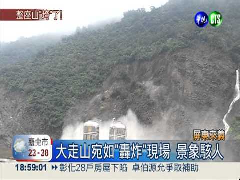 來義大走山! 塵土漫天宛如轟炸