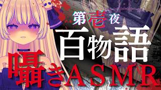 【＃うるは礼拝中】囁きASMR百物語第壱夜【＃天音うるは】