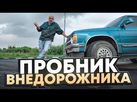 Thumbnail for Крошка Енот Chevrolet S10 Blazer - предок городских кроссоверов? #СТОК №117 by Chevrolet S-10 Blazer