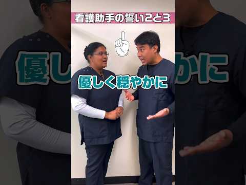 【外国人看護助手】進化をし続けることも誓います #shorts #看護師 #病院