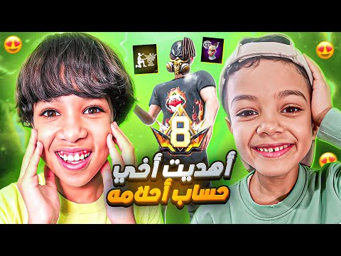 وأخيراً حقّقت أكبر حلم لأخي الصغير😍 وإشتريت له أقوى حساب فري فاير في العالم!😱🔥
