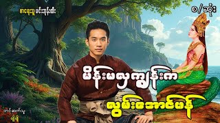 မိန်းမလှကျွန်းက လွမ်းအောင်ဖန်(စ-ဆုံး)#ဖြစ်ရပ်ဆန်းကြယ်#ဂမ္ဘီရ#ပညာပေး#ဘဝသရုပ်ဖော်#မင်းမြတ်သူရ#