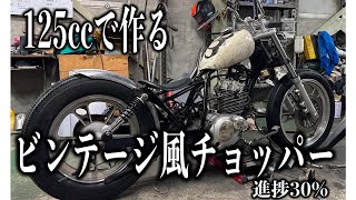 ■125ccで作るチョッパー　スムージング・リアフェンダーステー等