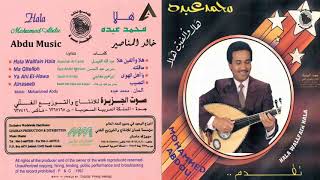 كلمات اغنية يا اهل الهوى محمد عبده