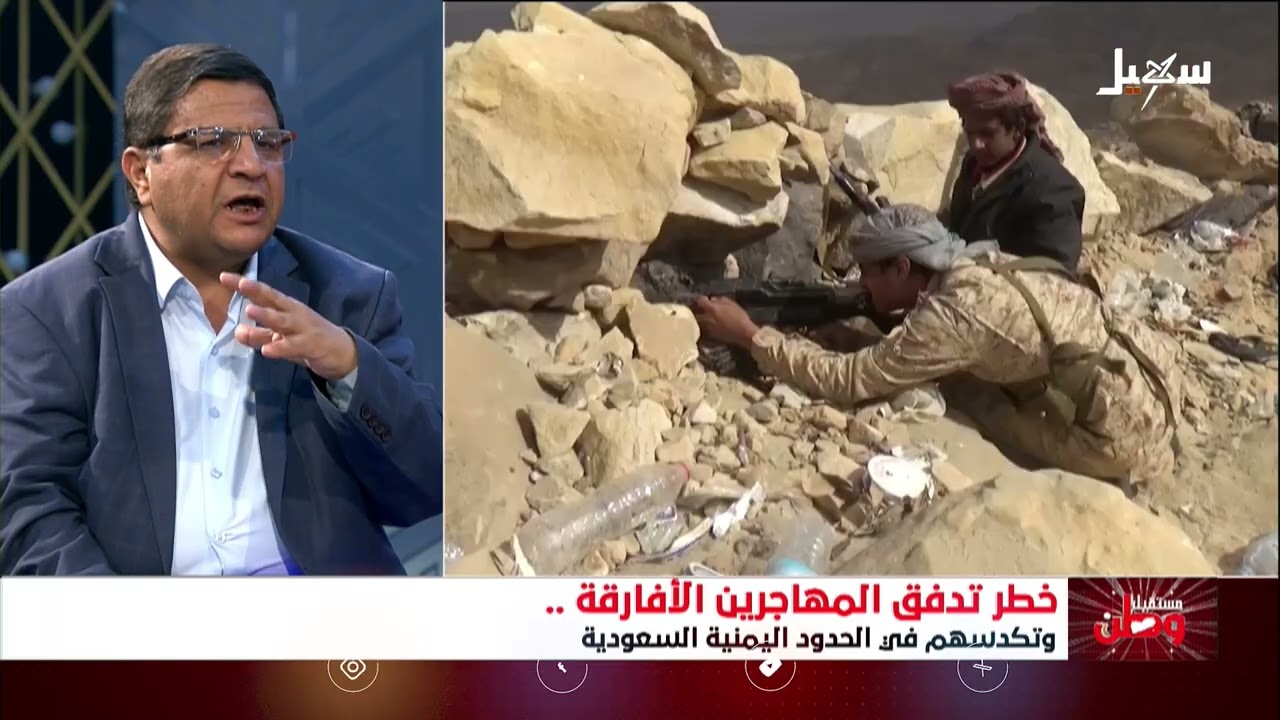 مستقبل وطن | خطر تدفق المهاجرين الأفارقة وتكدسهم في الحدود اليمنية السعودية