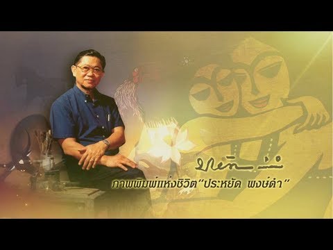 สยามศิลปิน ๒๔ พ.ค. ๕๘ - ภาพพิมพ์แห่งชีวิต ประหยัด พงษ์ดำ