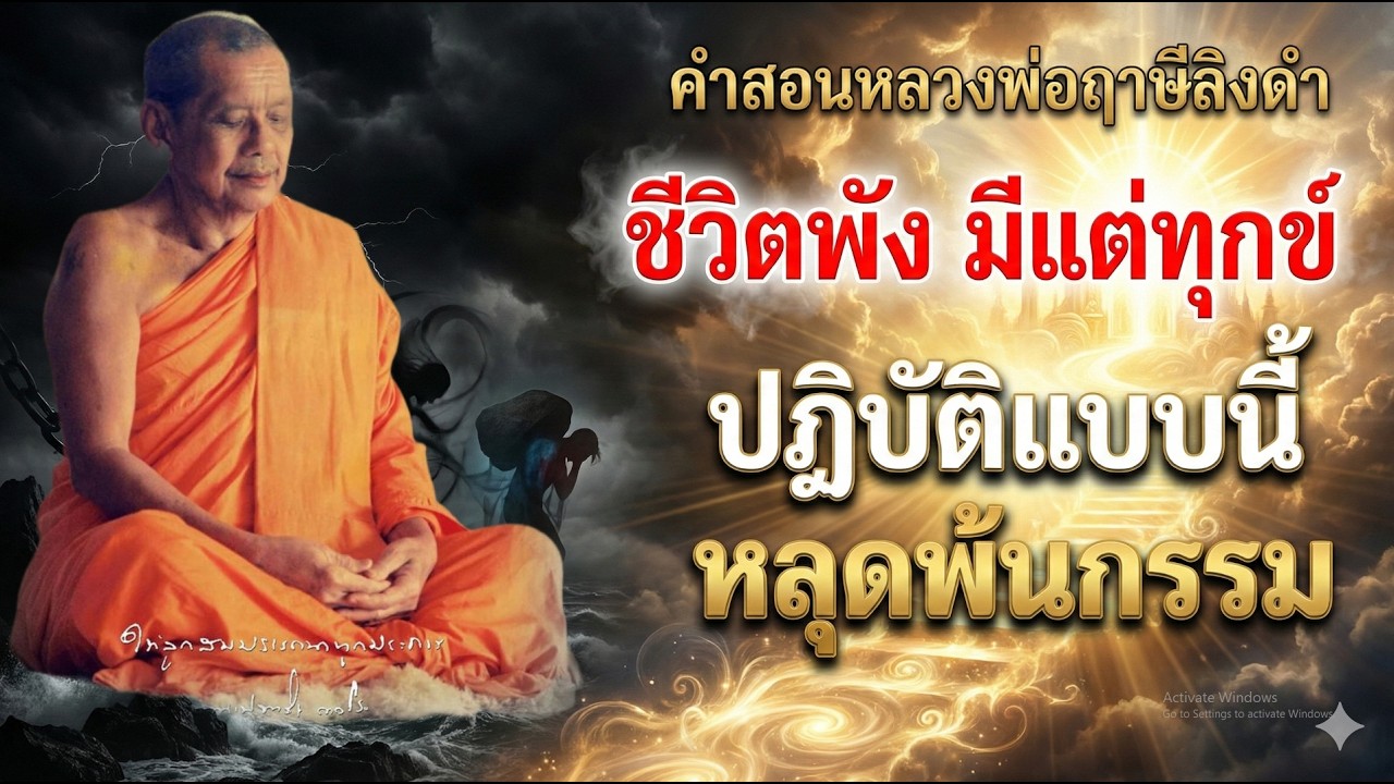 สัญญาณเตือน! ฟังก่อนจะสายทำอย่างไรให้จิตหลุดพ้นความลำบากและหนี้กรรม |หลวงพ่อฤาษีลิงดำวัดท่าซุง