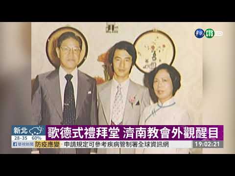 百年濟南教會 與李登輝家族淵源深