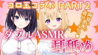 【玉コロコラボ後半戦】ダブルASMRのはずがトラブル発生で急遽とうもろこしを食べながら○○なお話しに…♡【年齢制限アリ】
