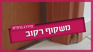 משקוף רקוב - מה גורם לזה וכמה עולה לתקן?