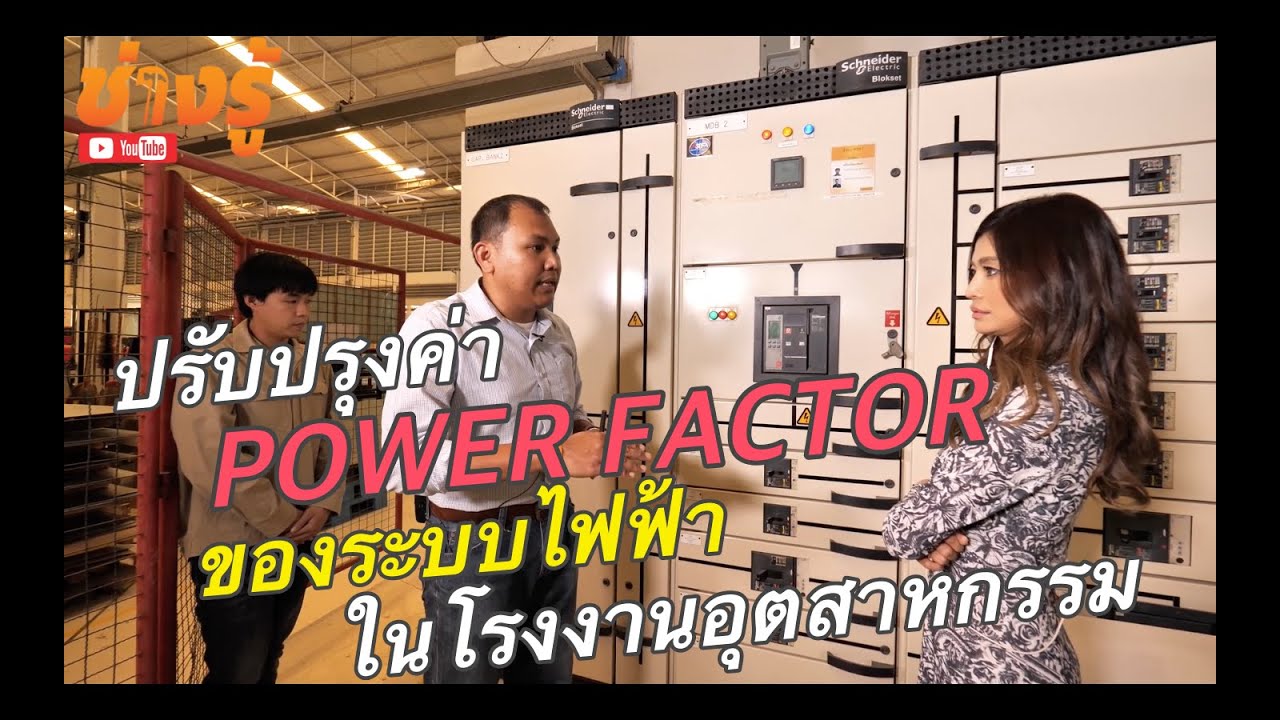 ช่างรู้ l ปรับปรุงค่า POWER FACTOR ของระบบไฟฟ้าในโรงงานอุตสาหกรรม โดย คุณวิทยา ธีระสาสน์