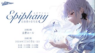 白昼夢の青写真 LIVE「Epiphany」新作グッズ紹介特別配信【2024年10月13日】