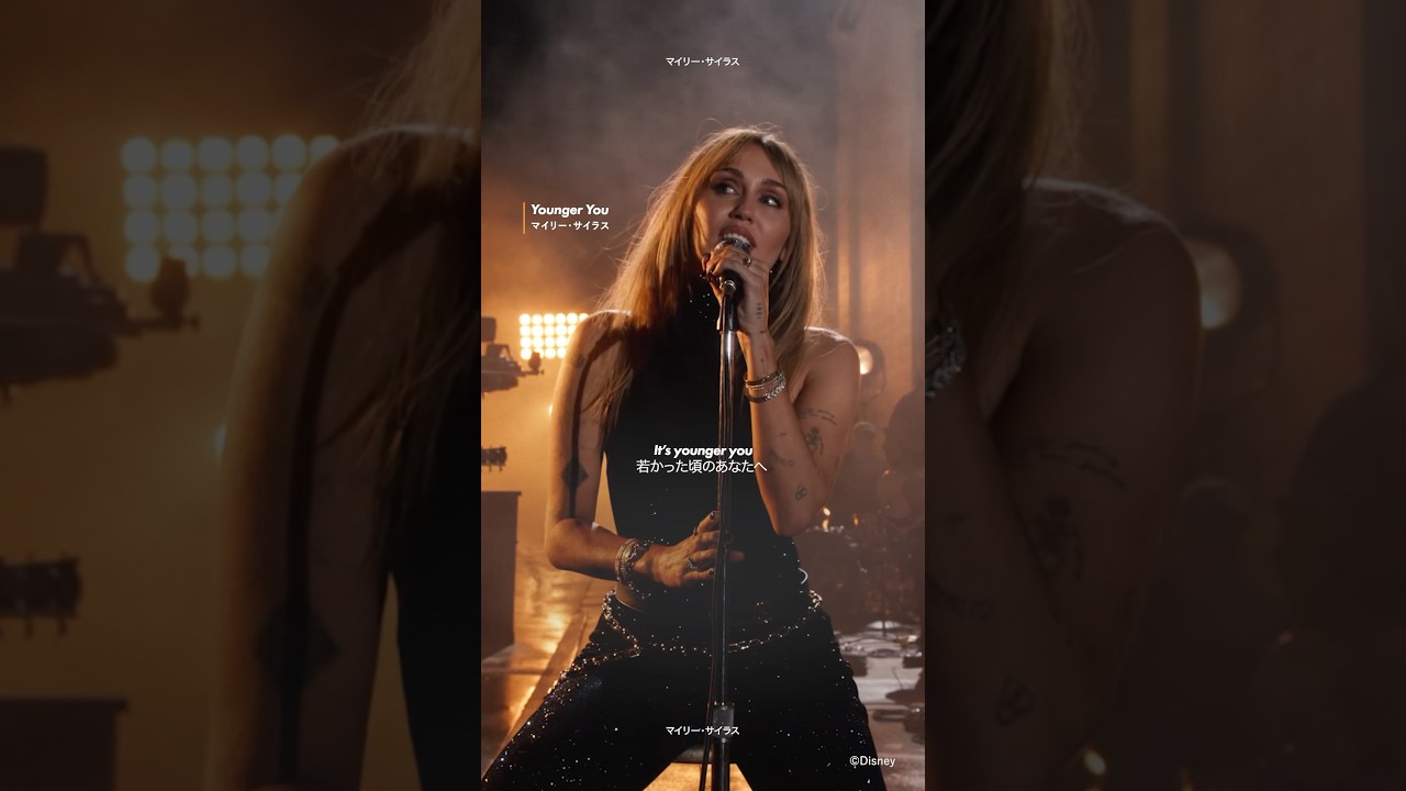 マイリー・サイラスによるハンナ・モンタナ20周年記念の新曲「Younger You」🎤一世を風靡したティーン時代の自分宛に綴ったエモーショナルな歌詞に注目✨ #ハンナモンタナ