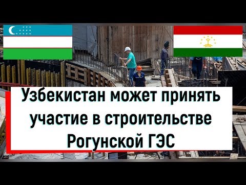 Узбекистан может принять участие в строительстве Рогунской ГЭС в Таджикистане