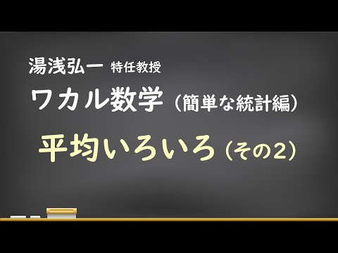 ワカル数学（簡単な統計編）[3] 平均いろいろ（その2）