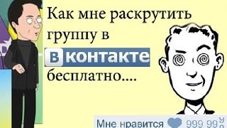 Топ 5 способов Как Бесплатно раскрутить сообщество в Вконтакте. Как раскрутить паблик в вк