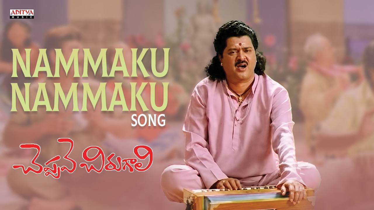 Nammaku Nammaku Song | Cheppave Chirugali | Venu, Ashima Bhalla | SA Rajkumar |Vandemataram Srinivas
