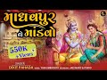 Madhav Pur No Mandavo માધવપુર નો માંડવો Lagan Geet Dixit Pahada